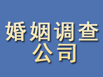 沂源婚姻调查公司